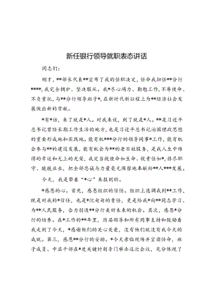 新任银行领导就职表态讲话.docx