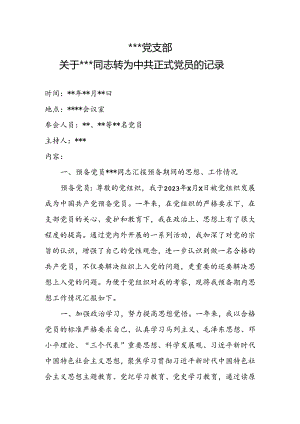 预备党员转正会议记录.docx