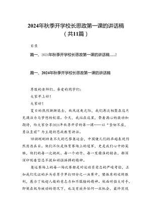 (11篇)2024年秋季开学校长思政第一课的讲话稿范文.docx