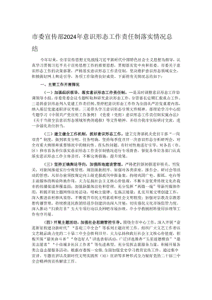 市委宣传部2024年意识形态工作责任制落实情况总结.docx
