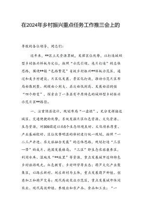 在2024年乡村振兴重点任务工作推进会上的汇报发言范文.docx