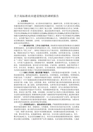 关于高标准农田建设情况的调研报告.docx