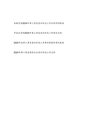 2024年第三季度单位意识形态工作总结情况汇报4篇.docx