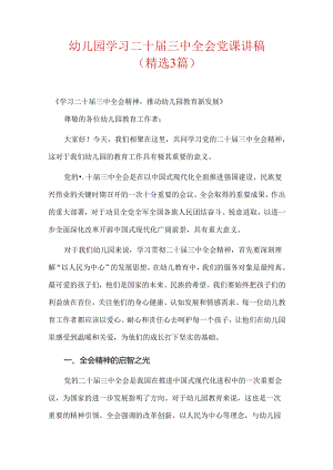 幼儿园学习二十届三中全会党课讲稿（精选3篇）.docx