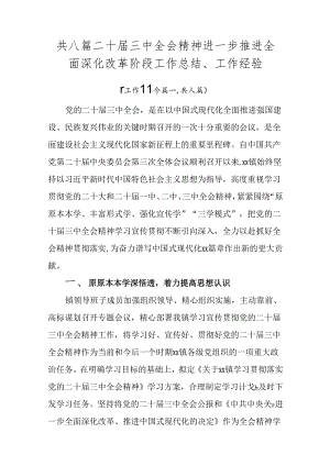 共八篇二十届三中全会精神进一步推进全面深化改革阶段工作总结、工作经验.docx