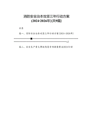 （9篇）消防安全治本攻坚三年行动方案（2024-2026年）（优选）.docx