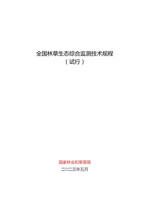 全国林草生态综合监测技术规程.docx
