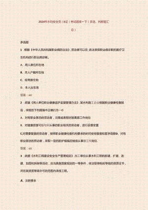 2024年水利安全员（B证）考试题库-下（多选、判断题汇总）.docx