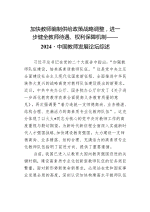 加快教师编制供给政策战略调整进一步健全教师待遇、权利保障机制——2024·中国教师发展论坛综述.docx
