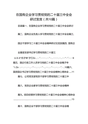 （10篇）在国有企业学习贯彻党的二十届三中全会研讨发言（精选）.docx