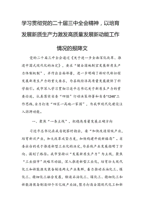 学习贯彻党的二十届三中全会精神以培育发展新质生产力激发高质量发展新动能工作情况的报告范文.docx