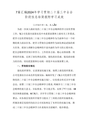 7篇汇编2024年学习贯彻二十届三中全会阶段性总结简报附学习成效.docx