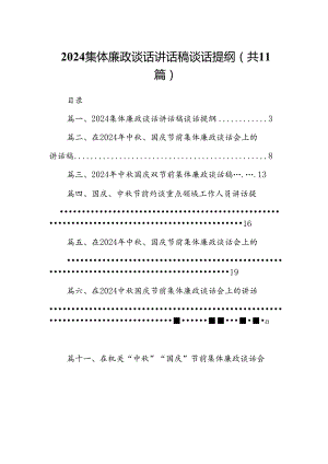 (11篇)集体廉政谈话讲话稿谈话提纲专题资料.docx