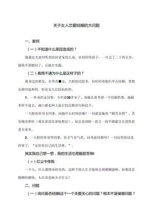关于女人恋爱结婚的大问题（2024年）.docx