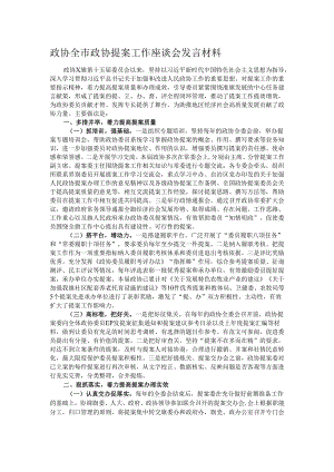 政协全市政协提案工作座谈会发言材料.docx