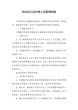 附设幼儿班外聘人员管理制度.docx