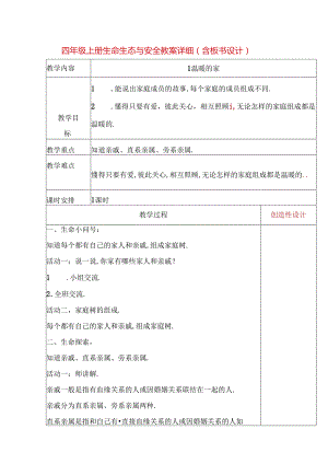 四年级上册生命生态与安全教案详细（含板书设计）.docx