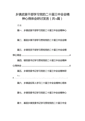 （15篇）乡镇武装干部学习党的二十届三中全会精神心得体会研讨发言（详细版）.docx