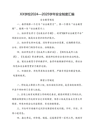 XX学校2024—2025学年安全制度汇编.docx