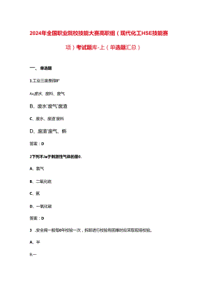 2024年全国职业院校技能大赛高职组（现代化工HSE技能赛项）考试题库-上（单选题汇总）.docx