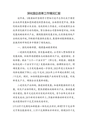 深化国企改革工作情况汇报发言.docx