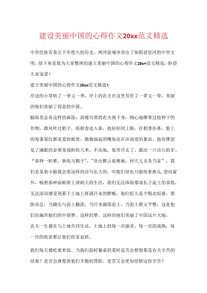 建设美丽中国的心得作文20xx范文精选.docx