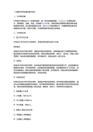 一文解析UPS电源的基本知识.docx