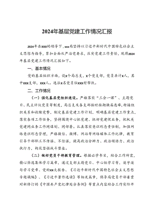 2024年基层党建工作情况汇报.docx