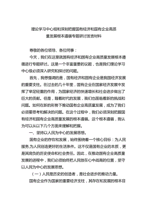 理论学习中心组和深刻把握国有经济和国有企业高质量发展根本遵循专题研讨发言材料（共四篇）.docx