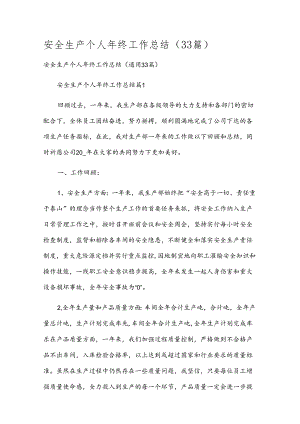 安全生产个人年终工作总结（33篇）.docx