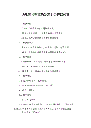 幼儿园《有趣的沙漠》公开课教案.docx