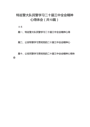 （10篇）特巡警大队民警学习二十届三中全会精神心得体会范文.docx