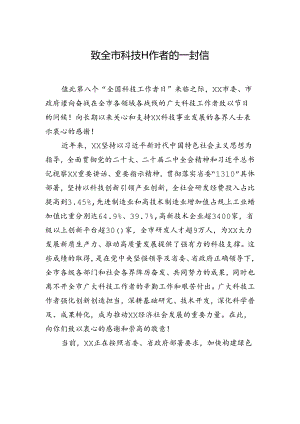 致全市科技工作者的一封信.docx
