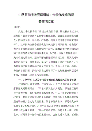 中秋节前廉政党课讲稿：传承优良家风+涵养廉洁文化.docx