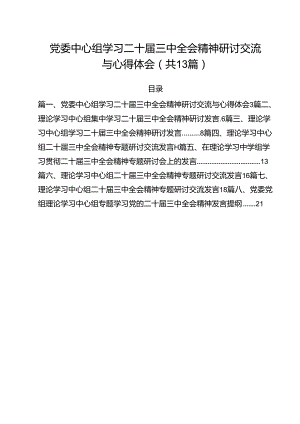 （13篇）党委中心组学习二十届三中全会精神研讨交流与心得体会（精选）.docx