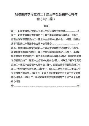 （13篇）妇联主席学习党的二十届三中全会精神心得体会（最新版）.docx