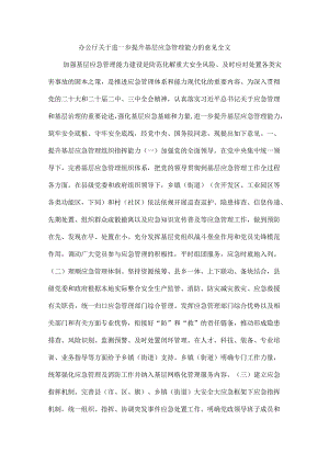 办公厅关于进一步提升基层应急管理能力的意见全文.docx