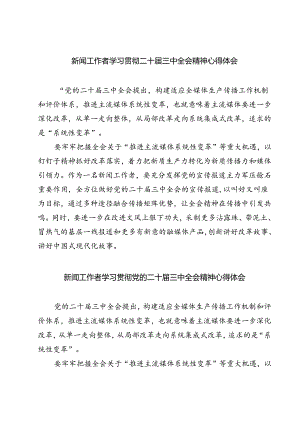 (六篇)新闻工作者学习贯彻二十届三中全会精神心得体会（精选）.docx