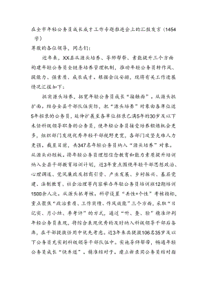在全市年轻公务员成长成才工作专题推进会上的汇报发言（1454字）.docx
