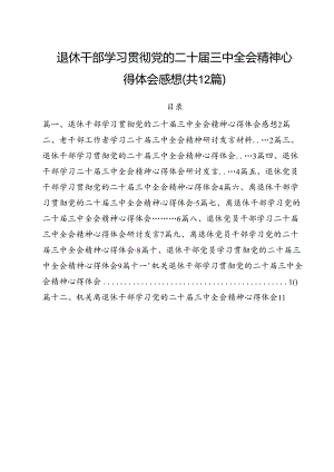 退休干部学习贯彻党的二十届三中全会精神心得体会感想（共12篇）.docx