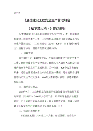 《通信建设工程安全生产管理规定（征求意见稿）》修订说明.docx