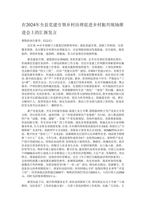 在2024年全县党建引领乡村治理促进乡村振兴现场推进会上的汇报发言.docx