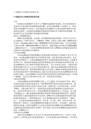广电播控中心UPS应用实例方案.docx