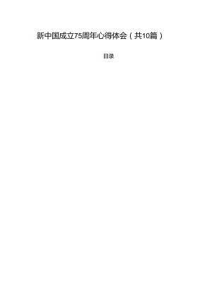 （10篇）新中国成立75周年心得体会汇编.docx