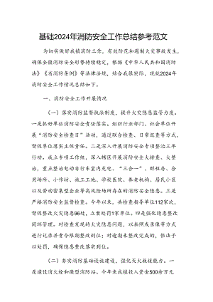 基础2024年消防安全工作总结参考范文.docx