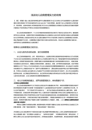 幼儿自我管理能力的培养.docx