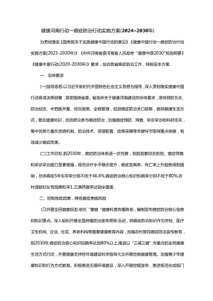健康河南行动—癌症防治行动实施方案（2024—2030年）.docx