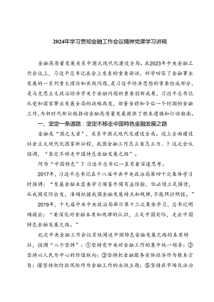 (三篇)2024年学习贯彻金融工作会议精神党课学习讲稿汇编.docx