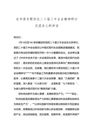乡镇村街道办书记主任传达二十届三中全会精神研讨交流会上的讲话.docx