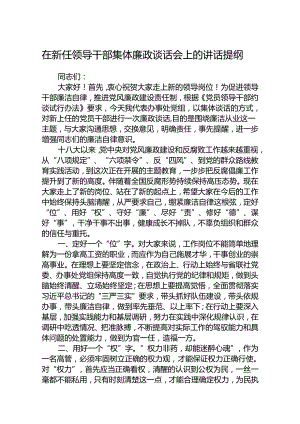 (5篇)在新任领导干部集体廉政谈话会上的讲话提纲范文.docx